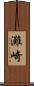 灘崎 Scroll