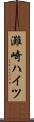 灘崎ハイツ Scroll