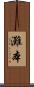 灘本 Scroll