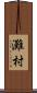 灘村 Scroll