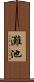 灘池 Scroll