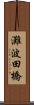 灘波田橋 Scroll