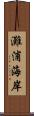 灘浦海岸 Scroll