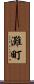 灘町 Scroll