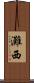 灘西 Scroll
