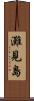 灘見島 Scroll