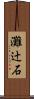 灘辻石 Scroll