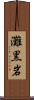 灘黒岩 Scroll