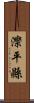 灤平縣 Scroll