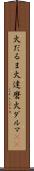 火だるま Scroll