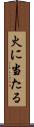 火に当たる Scroll