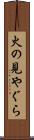 火の見やぐら Scroll