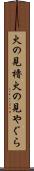 火の見櫓 Scroll