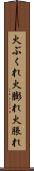 火ぶくれ Scroll