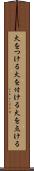 火をつける Scroll
