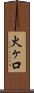 火ヶ口 Scroll