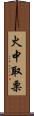 火中取栗 Scroll