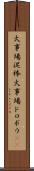 火事場泥棒 Scroll