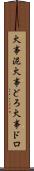 火事泥 Scroll