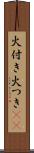 火付き Scroll