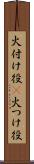 火付け役(P) Scroll