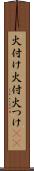 火付け Scroll