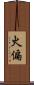 火偏 Scroll