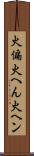 火偏 Scroll