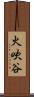 火吹谷 Scroll