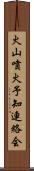 火山噴火予知連絡会 Scroll
