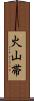 火山帯 Scroll