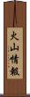 火山情報 Scroll