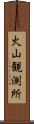 火山観測所 Scroll