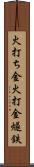 火打ち金 Scroll