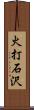 火打石沢 Scroll