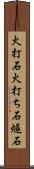 火打石 Scroll