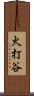 火打谷 Scroll