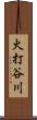 火打谷川 Scroll