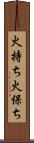 火持ち Scroll