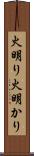火明り Scroll