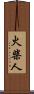 火柴人 Scroll