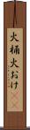 火桶 Scroll