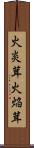 火炎茸 Scroll