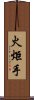 火炬手 Scroll