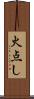 火点し Scroll