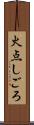 火点しごろ Scroll