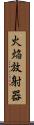 火焔放射器 Scroll