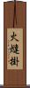 火燵掛 Scroll