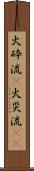 火砕流(P) Scroll