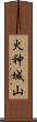 火神城山 Scroll